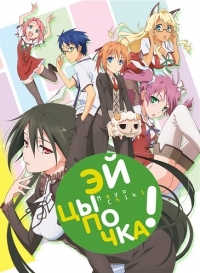 Постер «Эй, цыпочка!»