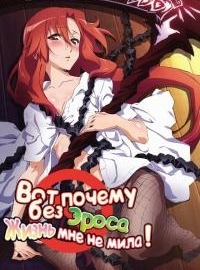 Постер «Вот почему без Эроса жизнь мне не мила!»