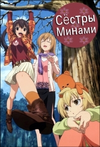 Постер «Сестры Минами»
