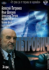 Постер «Петрович»
