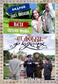 Постер «От любви до кохання»