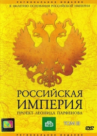 Постер «Российская Империя»