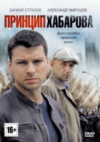 Постер «Принцип Хабарова»