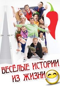 Постер «Веселые истории из жизни»