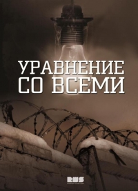 Постер «Уравнение любви»