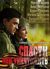 Постер «Спасти или уничтожить»