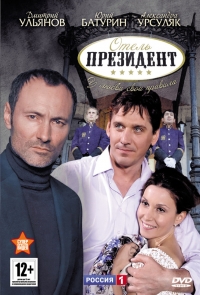 Постер «Отель Президент»
