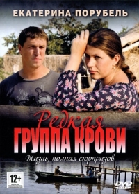 Постер «Редкая группа крови»