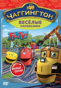 Постер «Чаггингтон: Веселые паровозики»