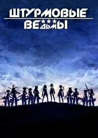 Постер «Штурмовые ведьмы»