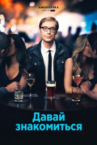 Постер «Давай знакомиться»