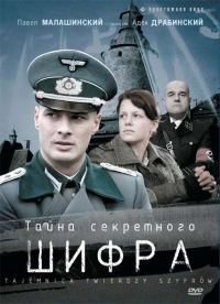 Постер «Тайна секретного шифра»