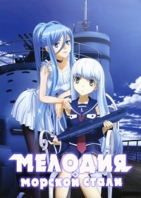 Постер «Мелодия морской стали»