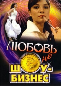 Постер «Любовь – не шоу-бизнес»
