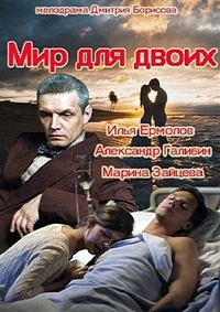 Постер «Мир для двоих»