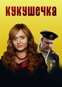 Постер «Кукушечка»
