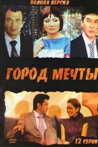 Постер «Город мечты»