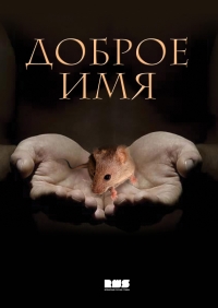 Постер «Доброе имя»