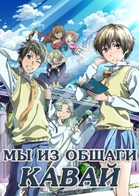 Постер «Мы из общаги Кавай»