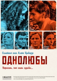 Постер «Однолюбы»